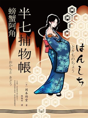 cover image of 半七捕物帳8 螃蟹阿角